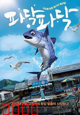 啪嗒啪嗒：小鱼逆袭记